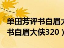 单田芳评书白眉大侠320全集下载（单田芳评书白眉大侠320）