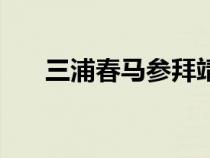 三浦春马参拜靖国是真的吗（三浦春）