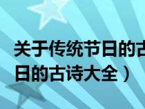 关于传统节日的古诗大全带拼音（关于传统节日的古诗大全）