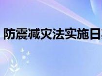 防震减灾法实施日期（防震减灾法公布时间）