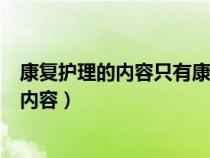 康复护理的内容只有康复护理吗?还包括什么?（康复护理的内容）