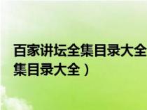 百家讲坛全集目录大全杜甫这辈子上部第一集（百家讲坛全集目录大全）