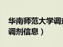 华南师范大学调剂信息2023（华南师范大学调剂信息）