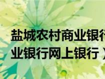 盐城农村商业银行网上银行app（盐城农村商业银行网上银行）