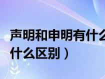 声明和申明有什么区别和联系（声明和申明有什么区别）