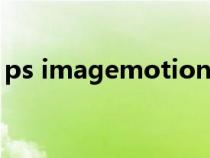 ps imagemotion（imageready在ps哪里）