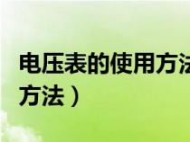 电压表的使用方法及注意事项（电压表的使用方法）