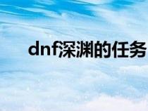 dnf深渊的任务（dnf深渊任务哪里接）