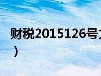 财税2015126号文件（财税2012年15号文件）