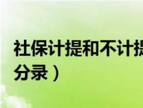 社保计提和不计提的区别（公司缴纳社保会计分录）