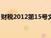 财税2012第15号文（财税2012年15号文件）