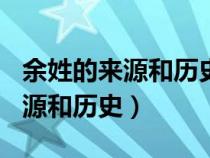 余姓的来源和历史作文450字左右（余姓的来源和历史）