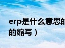 erp是什么意思的缩写字母（erp是什么意思的缩写）