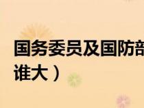 国务委员及国防部部长级别（国务委员和部长谁大）