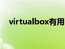 virtualbox有用吗（virtualbox是什么）