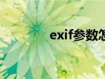 exif参数怎么看（exif参数）