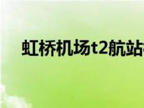 虹桥机场t2航站楼平面图（虹桥机场t2）