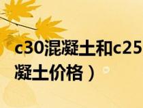 c30混凝土和c25混凝土的差价（c25和c30混凝土价格）