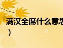 满汉全席什么意思简单点（满汉全席什么意思）