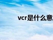 vcr是什么意思（var是什么意思）