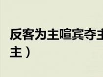 反客为主喧宾夺主本末倒置（反客为主喧宾夺主）