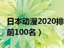 日本动漫2020排行榜（2019日本动漫排行榜前100名）