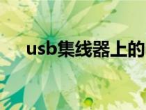 usb集线器上的电源不足（usb集线器）