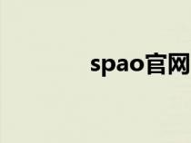 spao官网商城（spao官网）