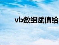 vb数组赋值给单元格（vb数组赋值）