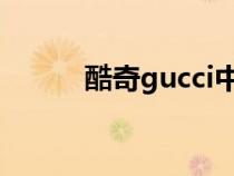 酷奇gucci中国官网网站（酷奇）