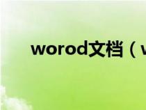 worod文档（worede文档官方下载）