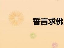 誓言求佛原唱（求佛原唱）