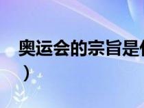 奥运会的宗旨是什么?（奥运会的宗旨是什么）