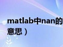 matlab中nan的用法（matlab中nan是什么意思）