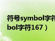 符号symbol字符190是什么意思（符号symbol字符167）