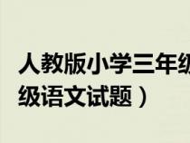 人教版小学三年级上册语文试题（人教版三年级语文试题）