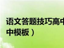 语文答题技巧高中模板图片（语文答题技巧高中模板）