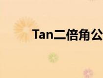 Tan二倍角公式（tan二倍角公式）