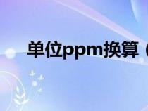 单位ppm换算（单位ppm是什么意思）