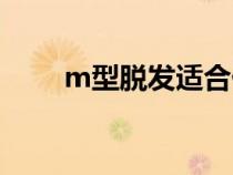 m型脱发适合什么发型（m型脱发）