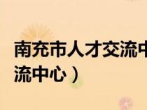 南充市人才交流中心档案查询（南充市人才交流中心）