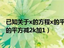 已知关于x的方程x的平方+ax+a-2=0（已知关于x的方程x的平方减2k加1）