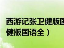 西游记张卫健版国语全集百度云（西游记张卫健版国语全）