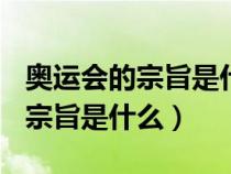 奥运会的宗旨是什么100字怎么写（奥运会的宗旨是什么）