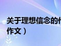 关于理想信念的作文800字（关于理想信念的作文）