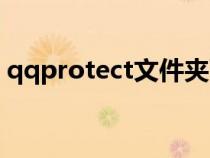 qqprotect文件夹可以删除吗（qqprotect）