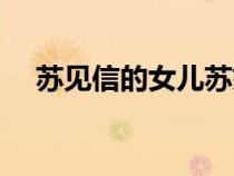 苏见信的女儿苏婕生日（苏见信的女儿）