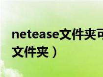 netease文件夹可以删除吗（netease是什么文件夹）