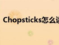 Chopsticks怎么读啊（chopsticks怎么读）