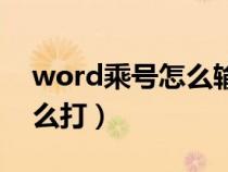 word乘号怎么输入（word乘号在键盘上怎么打）